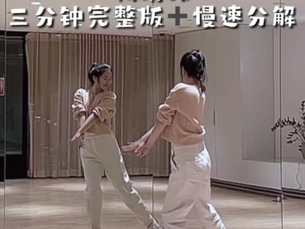 恋爱告急一下💕姊姊妹妹跳起來!三分钟完整版➕慢速分解
#恋爱告急 #鞠婧祎 #鞠婧祎恋爱告急 #恋爱告急翻跳 #甜妹 @DOU+上热门 @DOU+小助手