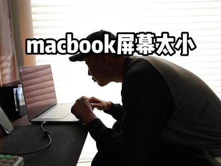 Studio Display平替?终于找到完美适配Mac的显示器了#macbookpro #mac #明基显示器ew3280u #显示器