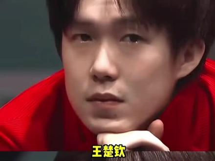 “有你们在就是我的底气”#王楚钦 #马龙 #许昕 #刘诗雯 #世乒赛 @抖音小助手