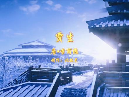 中学生必背古诗词之贾生歌曲(有字幕)