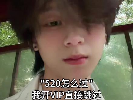 520怎么过?当然是自动跳过#520