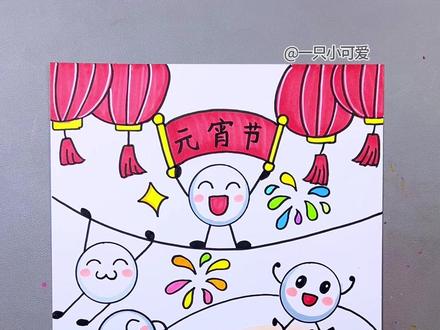 正月十五元宵节就要到了,元宵节创意画安排上,简单易学,有趣。#画画#快来看我画的简笔画