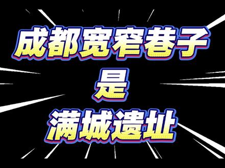 成都宽窄巷子竟然是满城遗址! 河北满城当时是京机地区八处驻防城之一,专门给八旗官兵和家属住的 。但名字留下来是因为原本就叫满城,得名于唐朝天宝元年,#满城 #清朝 #清朝统治下的满城 #河北满城 #历史的痕迹