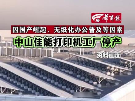 因国产崛起、无纸化办公普及等因素 #中山佳能打印机工厂停产