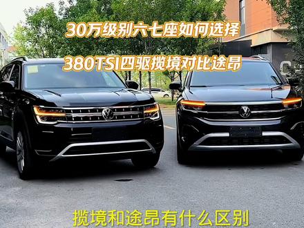 30万级别六七座如何选择,380四驱揽境对比途昂,揽境尺寸大空间宽敞内饰做工用料好,途昂外观硬朗大气。#乐队的夏天3同款座驾 #大众揽境 #途昂 #揽巡 #每天推荐好车