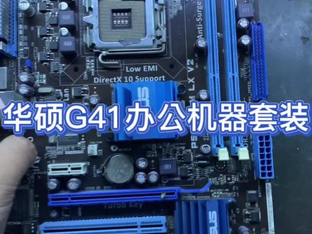 华硕G41主板/4G内存 /480G固态硬盘/Q8300CPU /200多点的机器/值/ #组装电脑 #电脑 #diy电脑 #电脑知识 #电脑配件 #电脑装机 #电脑主机 #电子产品 #数码科技 #电子技术