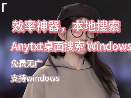 免费无广告的效率神器:Anytxt桌面搜索 Win必备!#文件搜索 #检索神器 #效率