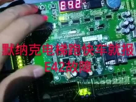 默纳克电梯跑快车就报E42故障