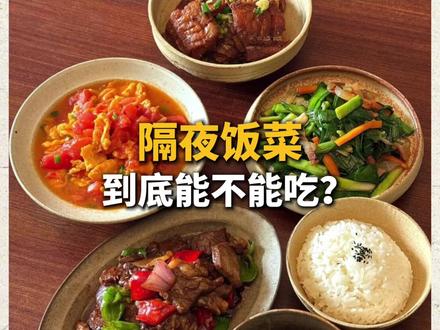 隔夜饭菜能不能吃?这些菜一定别吃 #厨房小知识 #中国食品网