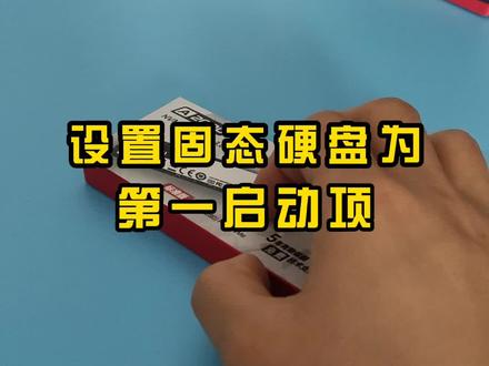 电脑加固态硬盘重装系统后,显示器黑屏英文,可以这样设置。#电脑黑屏 #固态硬盘#第一启动