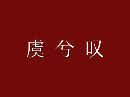 楚河流沙几聚散#虞兮叹 #降调 #音乐