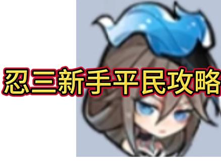 #忍者必须死3 #忍三 忍三新手平民攻略第一期