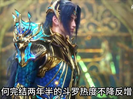 斗罗热度不降反增,从四个方面分析背后原因 #斗罗大陆 #唐三小舞 #动漫解析