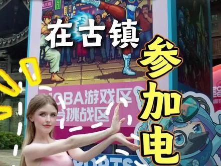 中国的景区现在这么时尚吗? #2026濮院电竞节 #二次元 #濮院电竞节 #你的电竞女孩已上线 #王者荣耀