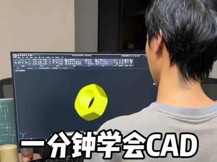 一分钟学会CAD三维螺母#cad #cad教程 #快捷键鼠标垫 #cad快捷键 @DOU+小助手