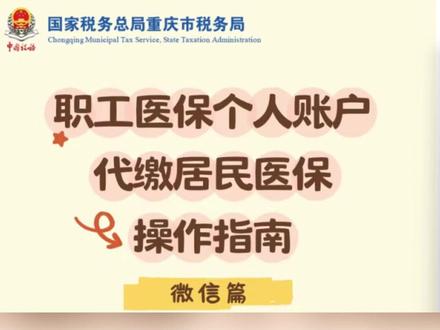 如何用职工医保代缴城乡居民医保? 看这里!微信办理指南来了#职工医保代缴 #城乡居民医保缴费 #重庆市 #操作指南 #医保缴费