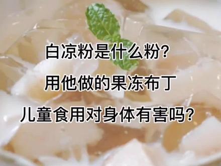 白凉粉其实根本不是凉粉,也不是淀粉。经常吃它对身体好不好?#白凉粉 #白凉粉果冻 #白凉粉的100种吃法