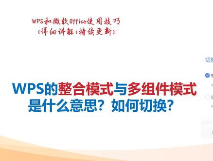 WPS的整合模式与多组件模式是什么意思?如何切换?