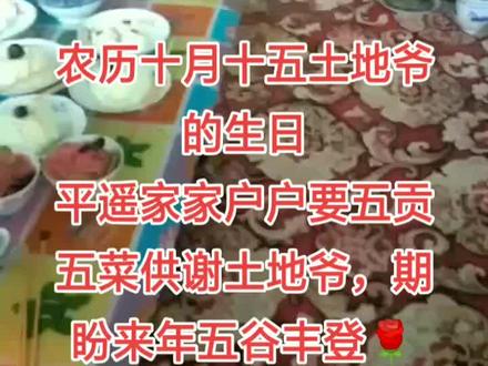农历十月十五土地爷的生日
平遥家家户户要五贡五菜供谢土地爷,期盼来年五谷丰登🌹🌹🌹#生日快乐🎂🎈 #传承文化 #记录真实生活