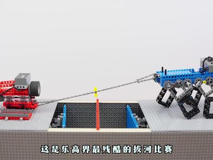 乐高挑战系列:之残酷拔河 #乐高