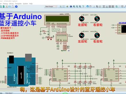 【Proteus仿真】【Arduino单片机】蓝牙遥控小车 #编程入门 #单片机开发 #arduino创客编程 #proteus仿真 #蓝牙遥控小车 #树莓派 #嵌入式
