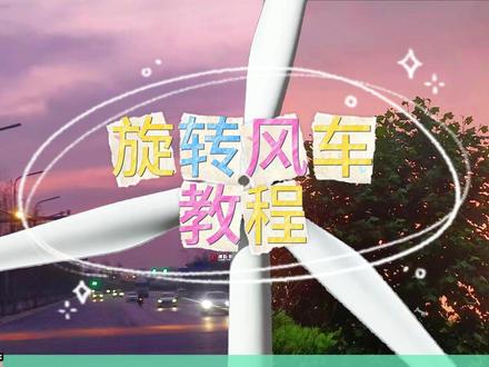 第八期 旋转风车教程 #剪映教程 #风景 #视频剪辑 #这也能开播 #视频教程