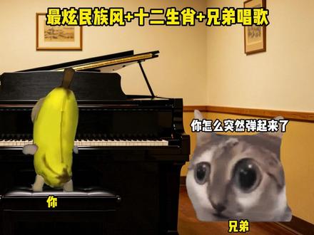 最炫民族风+十二生肖+兄弟唱歌 #猫meme #音乐 #最炫民族风 #十二生肖