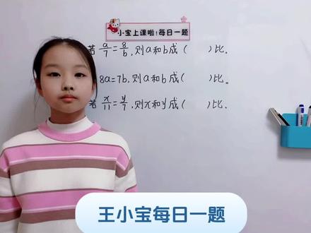 第20集:六年级数学下册判断正比反比小技巧,王小宝日记小号每日一题#知识分享 #学习打卡 #小升初 #每日一题