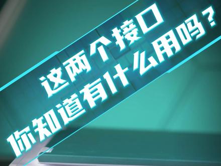 这两个接口你知道有什么用吗? #华硕 #华硕天选 #天选6pro #华硕游戏本 #不能错过的双12必买清单