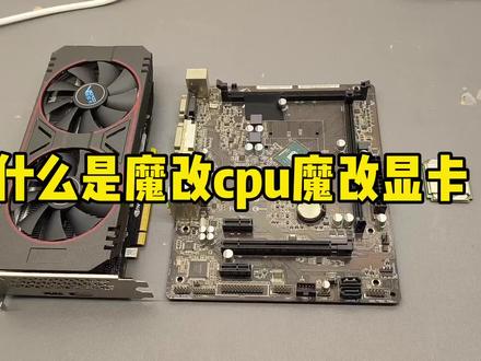 什么是台式机魔改cpu?什么是魔改显卡?#电脑回收 #电脑装机 #成都二手电脑回收上门 #卖电脑