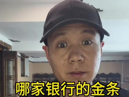 哪家银行的金条最值得购买……#建行金条 #银行买金条 #金条打手镯