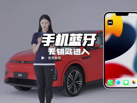 小鹏G6手机蓝牙无钥匙进入使用方法#小鹏汽车