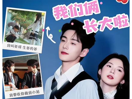 刘夕语 李卓扬二搭名场面预警,青梅竹马的糖终于管够了 #李卓扬 #刘夕语 #青梅竹马 #甜剧推荐 #恶劣温柔
《怪你太耀眼》一句“你还小,我先不动你”
让多少人等了一整部剧😭
弹幕都在喊:快点长大!!!快点二搭💕
现在《恶劣温柔》来了
当初不舍得动你的人,终于不舍得放你了。
青梅竹马的糖,这次管够甜吧🍬一起长大的小美好,谁懂啊❤️