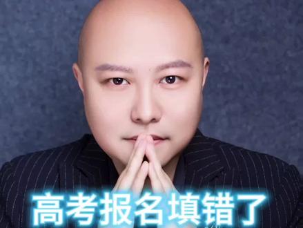 高考报名填错了 怎么办 #高考 #升学规划 #志愿填报 #家长必读 #高考报名