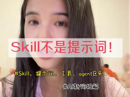 skill不是提示词!
一篇讲清楚skill和提示词、工具、agent的区别。#ai #skills #skill #agent #prompt