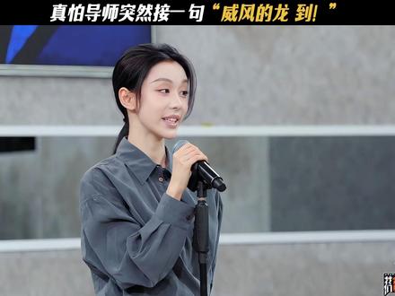 真怕导师突然接一句“威风的龙 到!” #奋斗吧人生 #奋斗吧人生开播