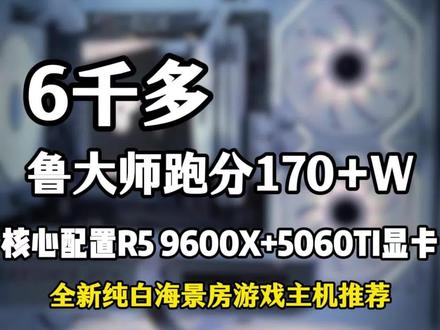 #创作灵感 6000元左右9600x 5060Ti白色海景房DIY游戏电脑主机配置推荐#组装电脑 #电脑装机 #淮安电脑 #同城组装电脑