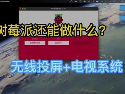 树莓派还可以这么玩 无线投屏+IPTV(第三次发送了)