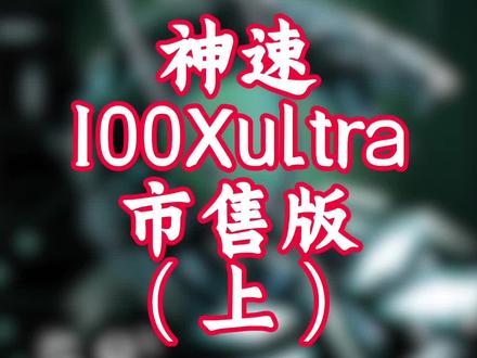神速100X ultra市售版 黑绿色,更低调,很糖水 #威克多 #羽毛球拍 #神速100XUltra