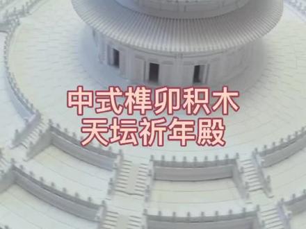 老祖宗的设计真比乐高厉害 #祈年殿 #积木 #拼图 #传统文化 #建筑美学