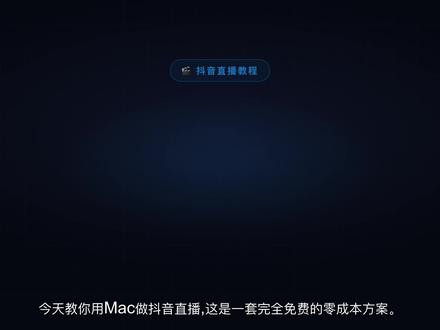 Mac直播方案,ndi 配置方法,实现mac直播,无需提取推流码 #mac直播伴侣 #mac #苹果电脑直播