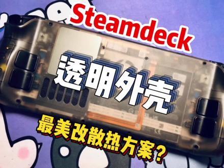 Steam Deck透色外壳好漂亮~ #拆解 #拆机 #数码 #Steam #Steamdeck #游戏 #vlog日常 #掌机