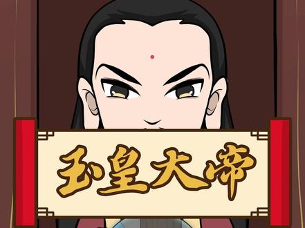 玉皇大帝为众神之王,在道教神阶中地位极高。居住在昊天金阙弥罗天宫,妙相庄严,法身无上,统御诸天。#神话
