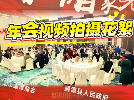 分享一场年会视频花絮
有需要拍摄年会活动的老板随时联系
#年会拍摄 #贵阳年会 #年会活动拍摄 #年会拍摄多少钱 #拍摄花絮