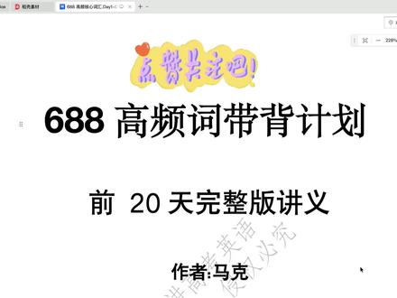 688 高频词 Day1 真题完整逐题精讲🔥 每题完整翻译,拆解语法易错坑,同步拓展可直接抄写的作文高分句型,同类考点一次性吃透。
全套 Day1-Day20 完整版电子版讲义:单词原文 + 配套习题 + 逐题详细解析,想要完整资料可以私信我了解详情。
今天这道 to 介词区分考点你踩坑了吗?评论区打卡学习!
#高考英语 #高中英语 #高中单词 #背单词 #688词汇 #高中#语法填空