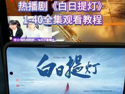 咐置基础科学叩苓 《白日提灯》1-40全集观看教程,爱了爱了,真好看 真精彩 #白日提灯 #白日提灯开播 #迪丽热巴 #陈飞宇 #因为一个片段看了整部剧 白日提灯5 白日提灯6 白日提灯7 白日提灯在哪里看