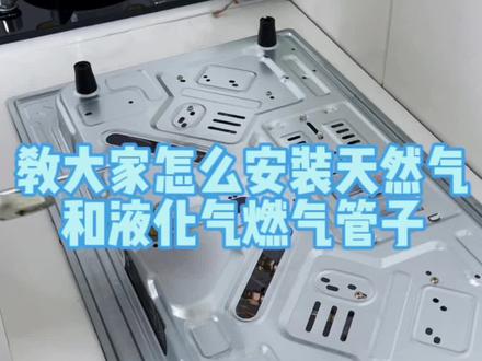 怎么正确安装天然气和液化气管子#燃气灶维修 #燃气灶 #煤气灶 #燃气灶安装 #烟机灶具 @DOU+小助手
