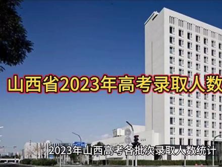 #家长必读 #高考志愿填报 #大学 #升学规划
山西2023高考录取人数统计