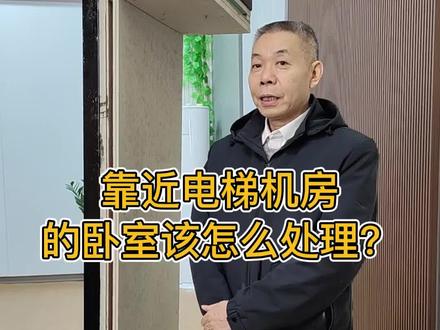 靠近电梯机房的卧室该怎么处理?#家居声学#电梯 #干货分享