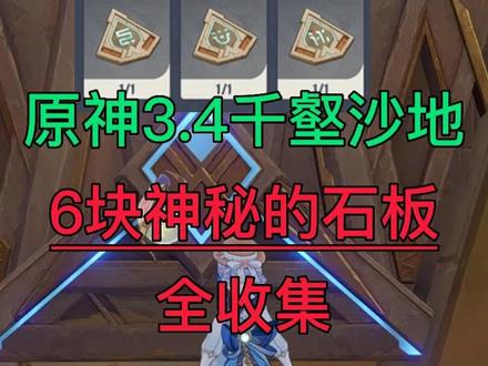 原神3.4【千壑沙地】六块神秘的石板收集,隐藏成就《无名之城的过往》开启密室大门获得两个珍贵宝箱#磬弦奏华夜 #原神攻略 #原神 #游戏中视频创作激励计划 #神秘的石板